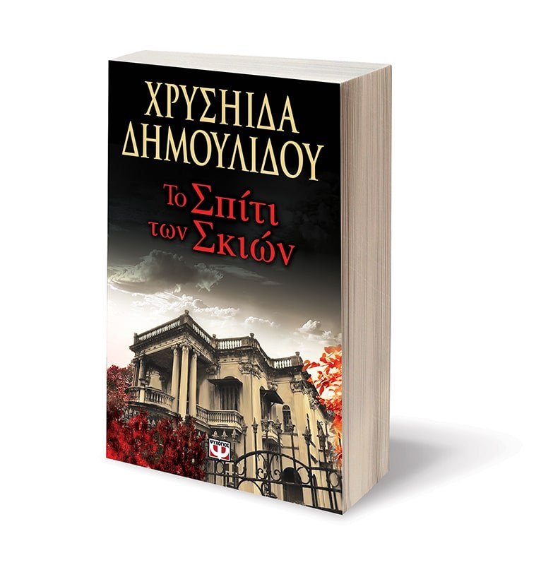 ΤΟ ΣΠΙΤΙ ΤΩΝ ΣΚΙΩΝ - Image 4