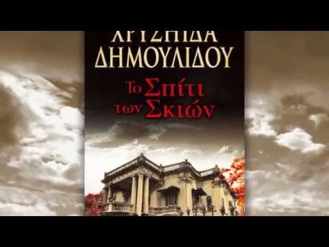 ΤΟ ΣΠΙΤΙ ΤΩΝ ΣΚΙΩΝ - Image 2