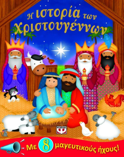Η ΙΣΤΟΡΙΑ ΤΩΝ ΧΡΙΣΤΟΥΓΕΝΝΩΝ