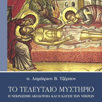 ΤΟ ΤΕΛΕΥΤΑΙΟ ΜΥΣΤΗΡΙΟ