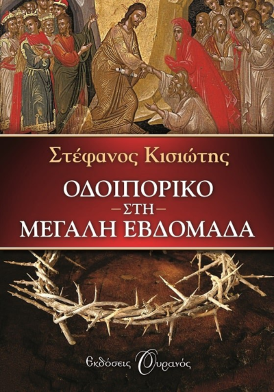 ΟΔΟΙΠΟΡΙΚΟ ΣΤΗ ΜΕΓΑΛΗ ΕΒΔΟΜΑΔΑ