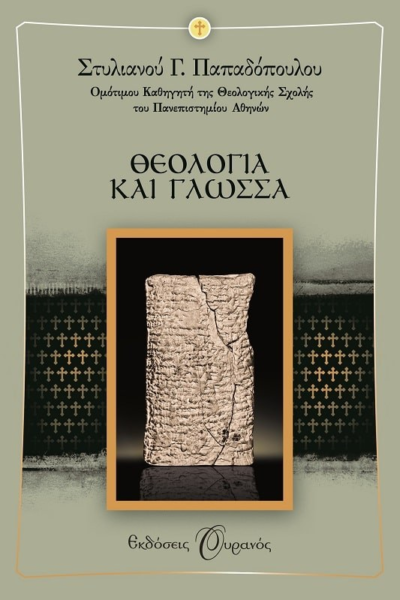 ΘΕΟΛΟΓΙΑ ΚΑΙ ΓΛΩΣΣΑ