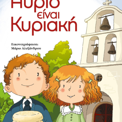 ΑΥΡΙΟ ΕΙΝΑΙ ΚΥΡΙΑΚΗ