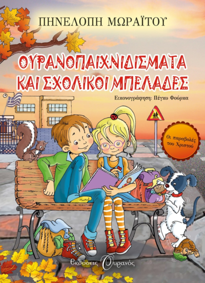 ΟΥΡΑΝΟΠΑΙΧΝΙΔΙΣΜΑΤΑ ΚΑΙ ΣΧΟΛΙΚΟΙ ΜΠΕΛΑΔΕΣ