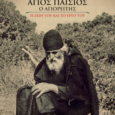 ΑΓΙΟΣ ΠΑΪΣΙΟΣ Ο ΑΓΙΟΡΕΙΤΗΣ. Η ΖΩΗ ΚΑΙ ΤΟ ΕΡΓΟ ΤΟΥ (ΟΥΡΑΝΟΣ)