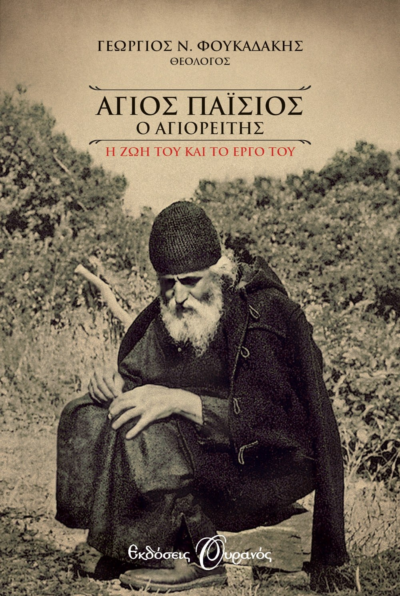 ΑΓΙΟΣ ΠΑΪΣΙΟΣ Ο ΑΓΙΟΡΕΙΤΗΣ. Η ΖΩΗ ΚΑΙ ΤΟ ΕΡΓΟ ΤΟΥ (ΟΥΡΑΝΟΣ)