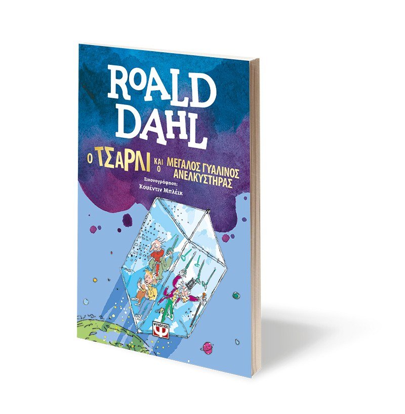 Ο ΤΣΑΡΛΙ ΚΑΙ Ο ΜΕΓΑΛΟΣ ΓΥΑΛΙΝΟΣ ΑΝΕΛΚΥΣΤΗΡΑΣ - Image 3