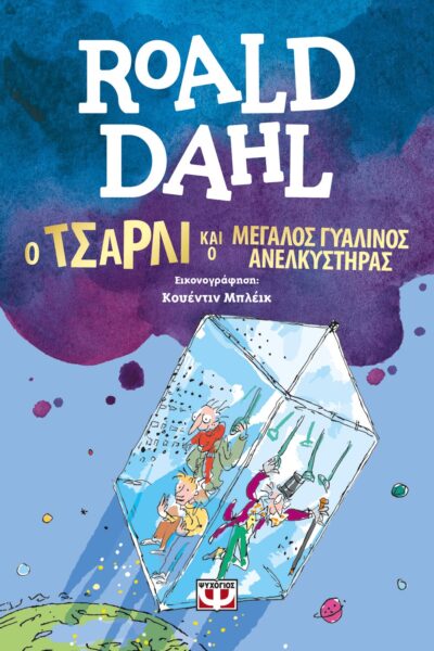 Ο ΤΣΑΡΛΙ ΚΑΙ Ο ΜΕΓΑΛΟΣ ΓΥΑΛΙΝΟΣ ΑΝΕΛΚΥΣΤΗΡΑΣ