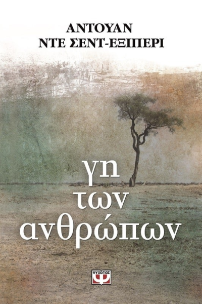 ΓΗ ΤΩΝ ΑΝΘΡΩΠΩΝ
