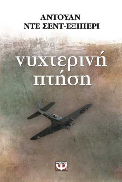 ΝΥΧΤΕΡΙΝΗ ΠΤΗΣΗ