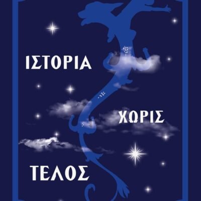 ΙΣΤΟΡΙΑ ΧΩΡΙΣ ΤΕΛΟΣ