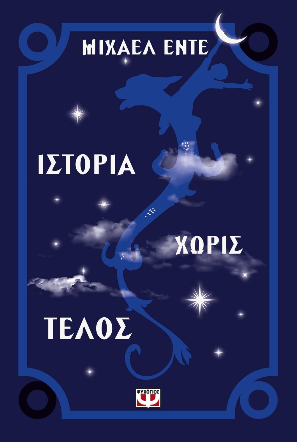 ΙΣΤΟΡΙΑ ΧΩΡΙΣ ΤΕΛΟΣ