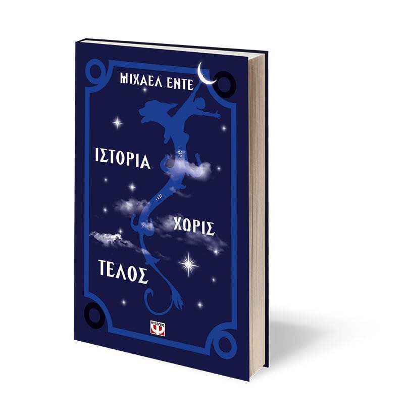 ΙΣΤΟΡΙΑ ΧΩΡΙΣ ΤΕΛΟΣ - Image 3