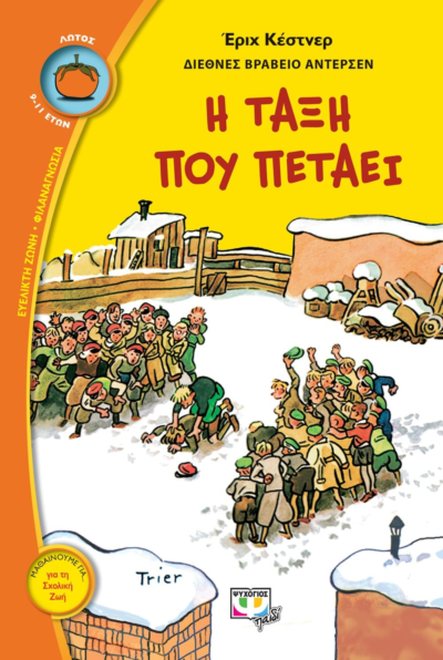 Η ΤΑΞΗ ΠΟΥ ΠΕΤΑΕΙ