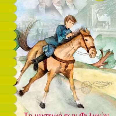 ΤΟ ΜΥΣΤΙΚΟ ΤΩΝ ΦΙΛΙΚΩΝ