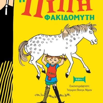 ΠΙΠΗ ΦΑΚΙΔΟΜΥΤΗ - ΠΑΛΙΑ ΣΚΛΗΡΟΔΕΤΗ ΕΚΔΟΣΗ