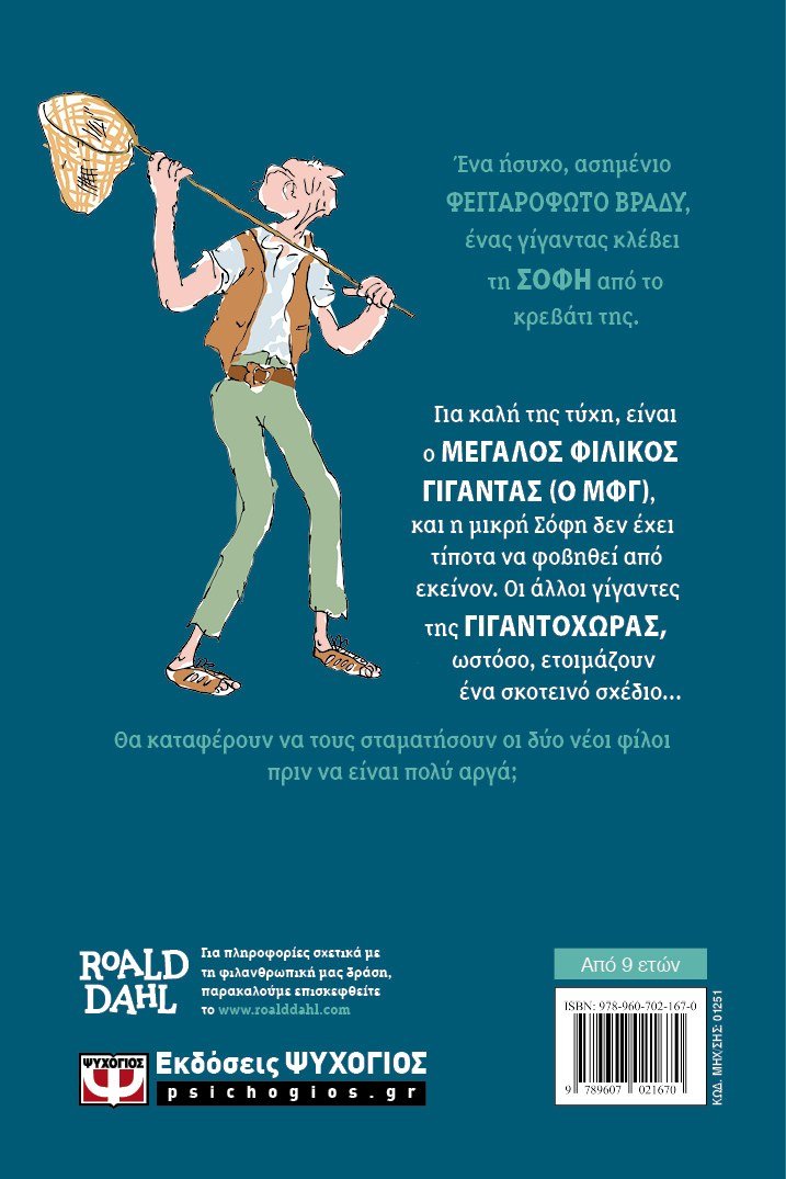 Ο ΜΦΓ-Ο ΜΕΓΑΛΟΣ ΦΙΛΙΚΟΣ ΓΙΓΑΝΤΑΣ - Image 2