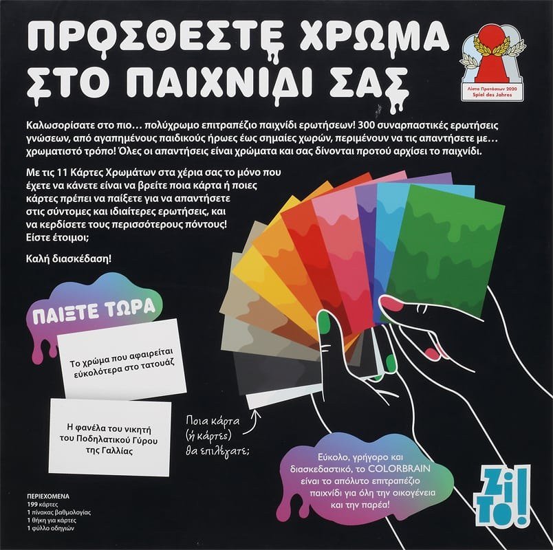 ZITO! - COLORBRAIN: ΣΥΝΑΡΠΑΣΤΙΚΕΣ ΕΡΩΤΗΣΕΙΣ. ΠΟΛΥΧΡΩΜΕΣ ΑΠΑΝΤΗΣΕΙΣ - Image 2