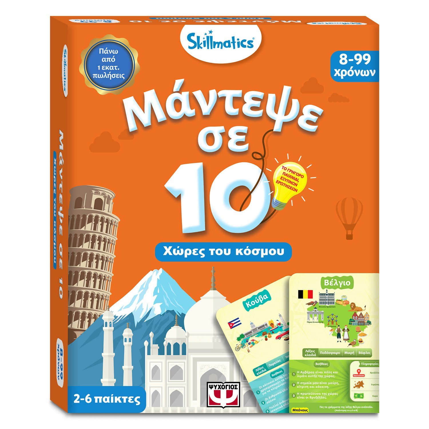 ΜΑΝΤΕΨΕ ΣΕ 10: ΧΩΡΕΣ ΤΟΥ ΚΟΣΜΟΥ-SKILLMATICS