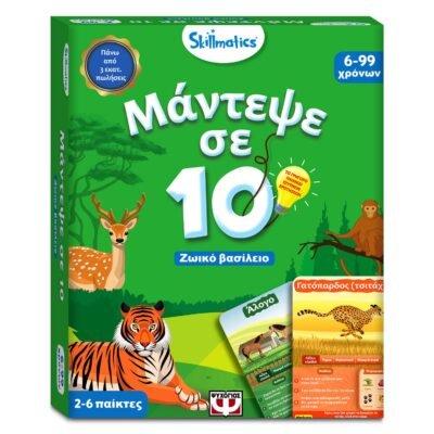 ΜΑΝΤΕΨΕ ΣΕ 10: ΖΩΙΚΟ ΒΑΣΙΛΕΙΟ-SKILLMATICS