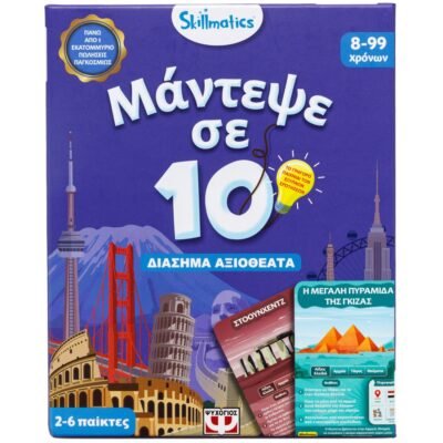 ΜΑΝΤΕΨΕ ΣΕ 10: ΔΙΑΣΗΜΑ ΑΞΙΟΘΕΑΤΑ - SKILLMATICS ΕΠΙΤΡΑΠΕΖΙΟ ΕΚΠΑΙΔΕΥΤΙΚΟ - ΓΙΑ ΠΑΙΔΙΑ 8+