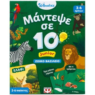 ΜΑΝΤΕΨΕ ΣΕ 10: JUNIOR ΖΩΙΚΟ ΒΑΣΙΛΕΙΟ - SKILLMATICS ΕΠΙΤΡΑΠΕΖΙΟ ΕΚΠΑΙΔΕΥΤΙΚΟ - ΓΙΑ ΠΑΙΔΙΑ 3+