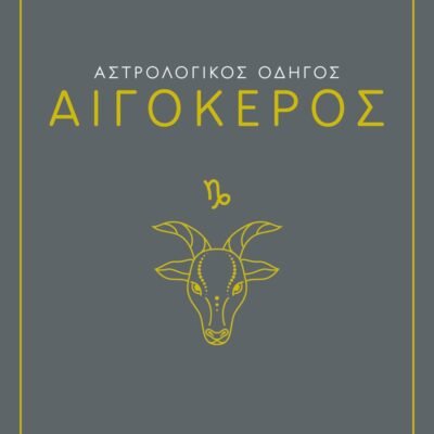 ΑΣΤΡΟΛΟΓΙΚΟΣ ΟΔΗΓΟΣ - ΑΙΓΟΚΕΡΟΣ