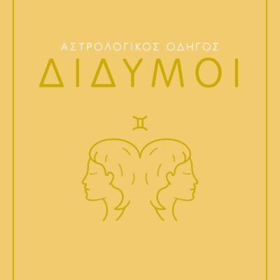 ΑΣΤΡΟΛΟΓΙΚΟΣ ΟΔΗΓΟΣ - ΔΙΔΥΜΟΙ