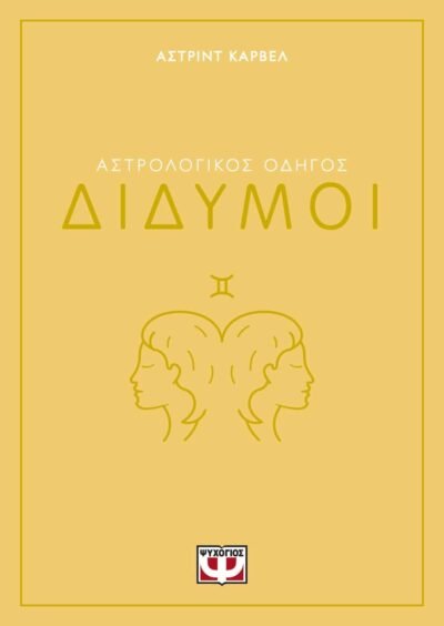 ΑΣΤΡΟΛΟΓΙΚΟΣ ΟΔΗΓΟΣ - ΔΙΔΥΜΟΙ