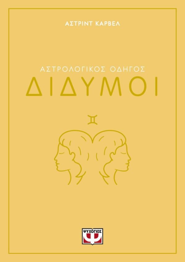 ΑΣΤΡΟΛΟΓΙΚΟΣ ΟΔΗΓΟΣ - ΔΙΔΥΜΟΙ