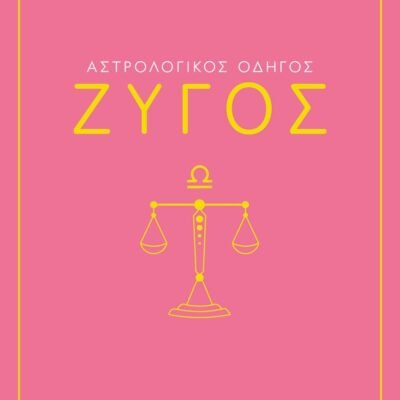ΑΣΤΡΟΛΟΓΙΚΟΣ ΟΔΗΓΟΣ - ΖΥΓΟΣ