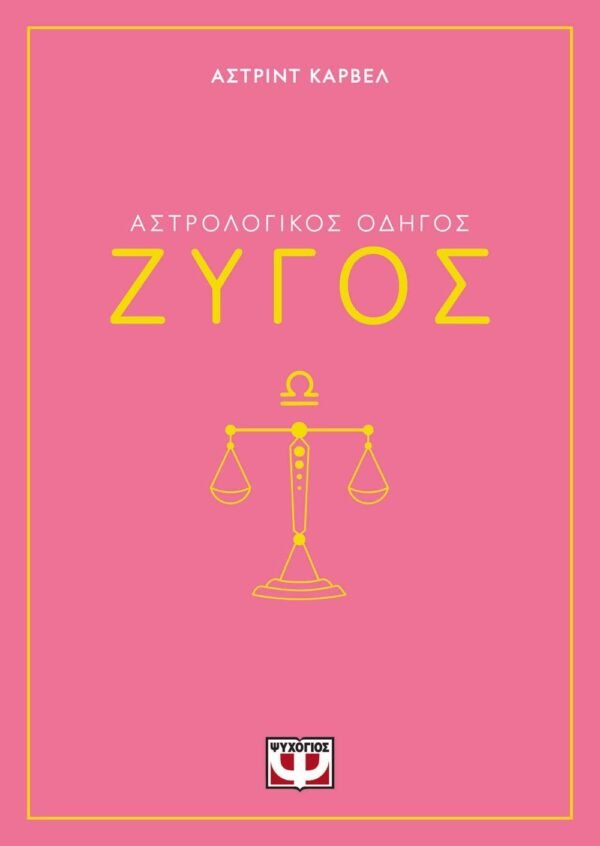 ΑΣΤΡΟΛΟΓΙΚΟΣ ΟΔΗΓΟΣ - ΖΥΓΟΣ