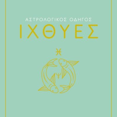 ΑΣΤΡΟΛΟΓΙΚΟΣ ΟΔΗΓΟΣ - ΙΧΘΥΕΣ