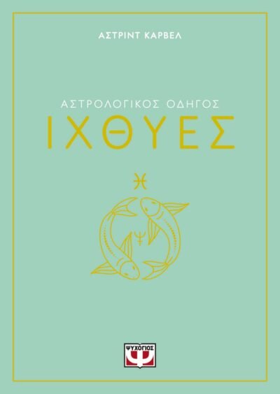 ΑΣΤΡΟΛΟΓΙΚΟΣ ΟΔΗΓΟΣ - ΙΧΘΥΕΣ