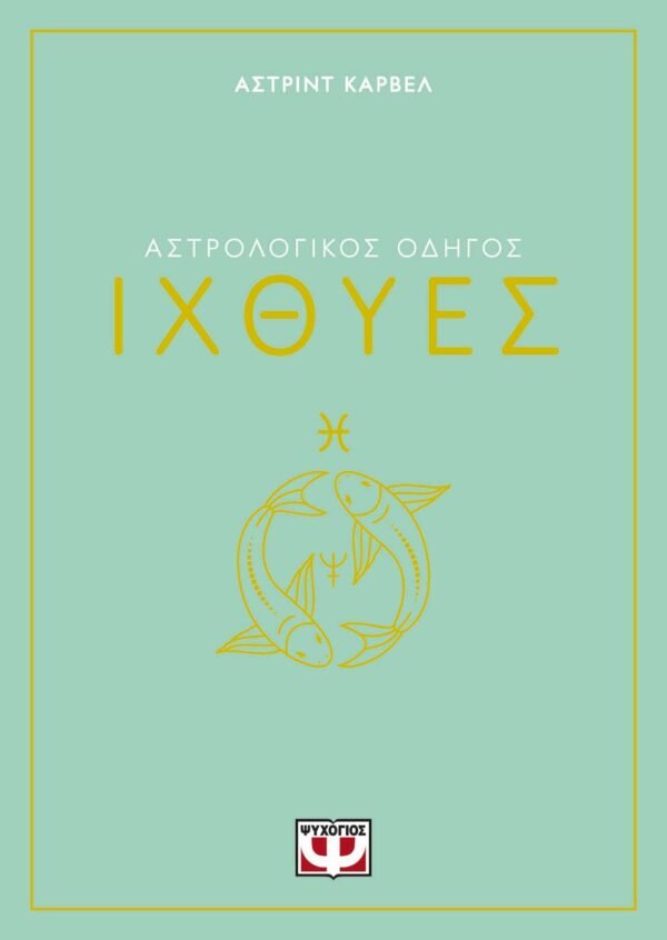 ΑΣΤΡΟΛΟΓΙΚΟΣ ΟΔΗΓΟΣ - ΙΧΘΥΕΣ