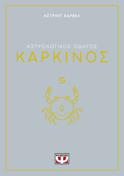 ΑΣΤΡΟΛΟΓΙΚΟΣ ΟΔΗΓΟΣ - ΚΑΡΚΙΝΟΣ