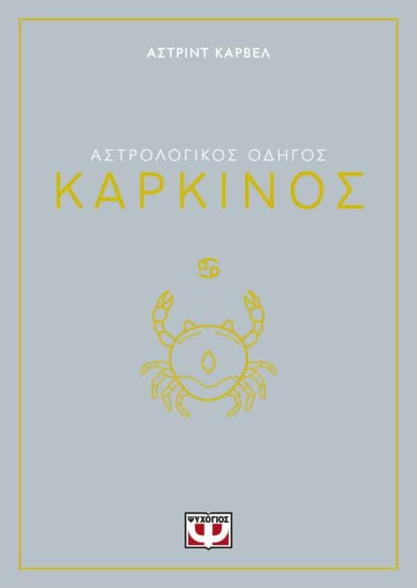 ΑΣΤΡΟΛΟΓΙΚΟΣ ΟΔΗΓΟΣ - ΚΑΡΚΙΝΟΣ