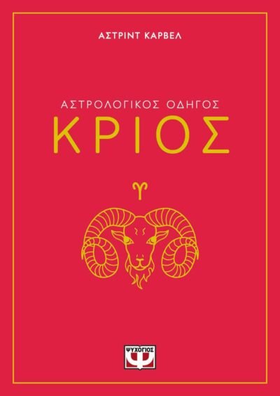 ΑΣΤΡΟΛΟΓΙΚΟΣ ΟΔΗΓΟΣ - ΚΡΙΟΣ