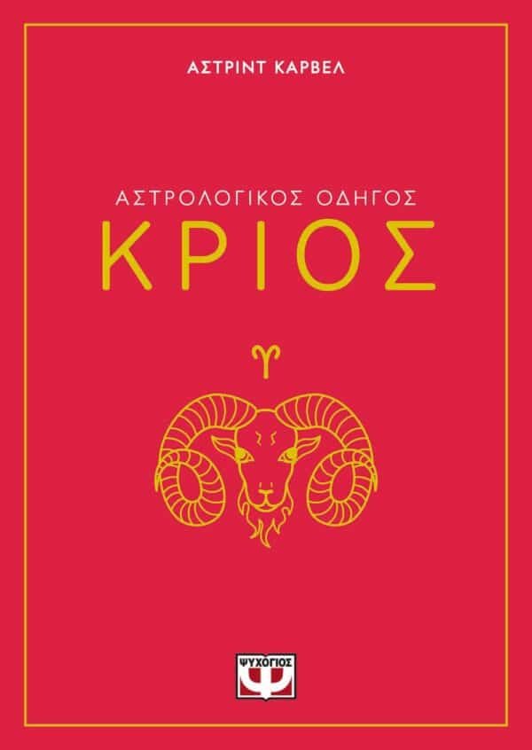 ΑΣΤΡΟΛΟΓΙΚΟΣ ΟΔΗΓΟΣ - ΚΡΙΟΣ