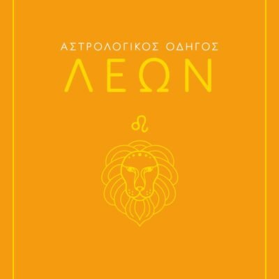 ΑΣΤΡΟΛΟΓΙΚΟΣ ΟΔΗΓΟΣ - ΛΕΩΝ