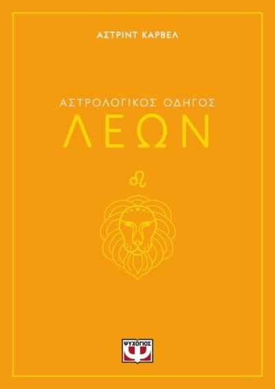ΑΣΤΡΟΛΟΓΙΚΟΣ ΟΔΗΓΟΣ - ΛΕΩΝ