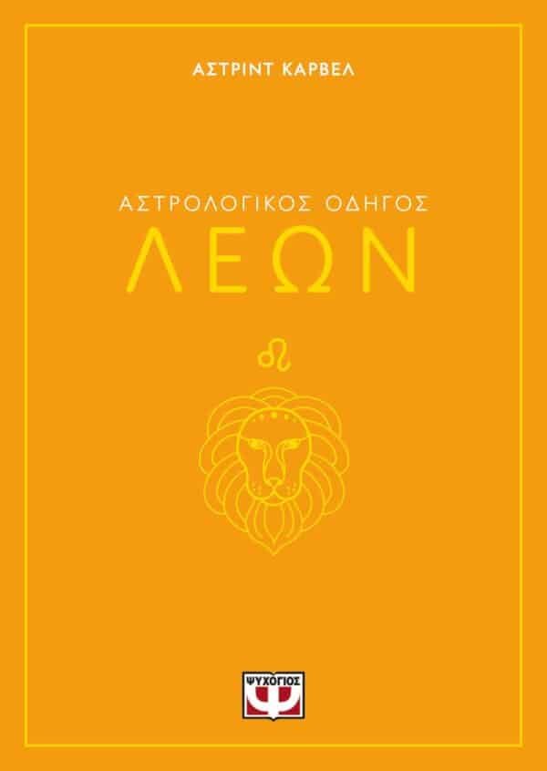 ΑΣΤΡΟΛΟΓΙΚΟΣ ΟΔΗΓΟΣ - ΛΕΩΝ