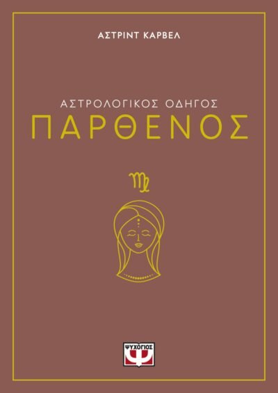 ΑΣΤΡΟΛΟΓΙΚΟΣ ΟΔΗΓΟΣ - ΠΑΡΘΕΝΟΣ