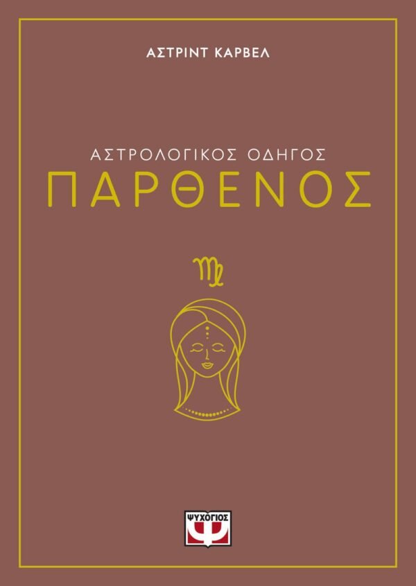 ΑΣΤΡΟΛΟΓΙΚΟΣ ΟΔΗΓΟΣ - ΠΑΡΘΕΝΟΣ