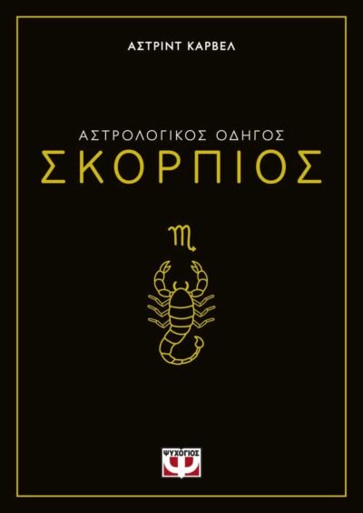 ΑΣΤΡΟΛΟΓΙΚΟΣ ΟΔΗΓΟΣ - ΣΚΟΡΠΙΟΣ