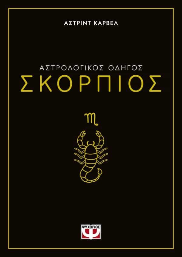 ΑΣΤΡΟΛΟΓΙΚΟΣ ΟΔΗΓΟΣ - ΣΚΟΡΠΙΟΣ