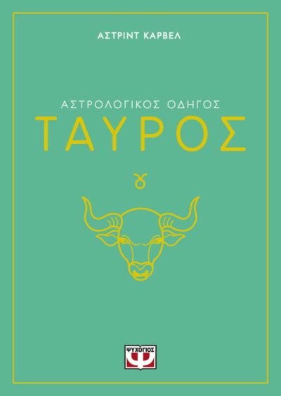 ΑΣΤΡΟΛΟΓΙΚΟΣ ΟΔΗΓΟΣ - ΤΑΥΡΟΣ