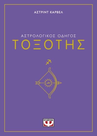 ΑΣΤΡΟΛΟΓΙΚΟΣ ΟΔΗΓΟΣ - ΤΟΞΟΤΗΣ