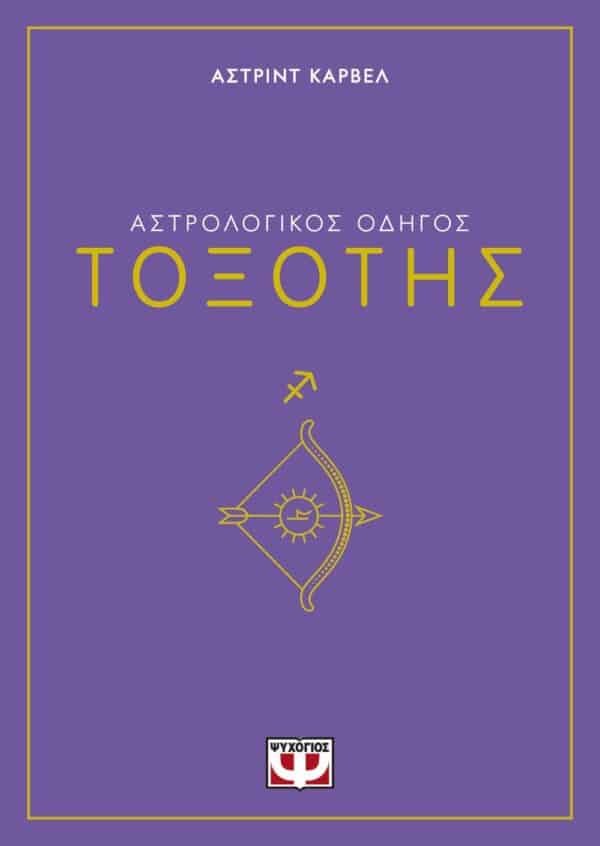 ΑΣΤΡΟΛΟΓΙΚΟΣ ΟΔΗΓΟΣ - ΤΟΞΟΤΗΣ