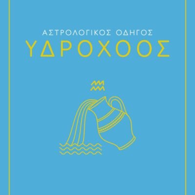 ΑΣΤΡΟΛΟΓΙΚΟΣ ΟΔΗΓΟΣ - ΥΔΡΟΧΟΟΣ